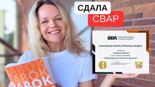 сдала CBAP | мотивация, как готовилась, сколько стоит, офлайн экзамен в Вильнюсе