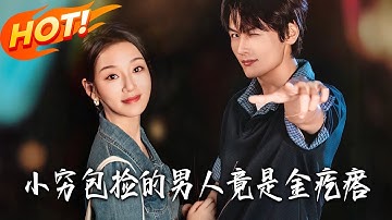 《小窮包撿的男人竟是金疙瘩》第1~91集【高清完结合集】丨双重背叛后！方绒雪捡回柏临做 “挡箭牌男友”，他替怼姨妈表姐，相处中感情升温！#盛世短剧 #短剧 #逆袭 #都市 #爱情 #女頻 #恋爱