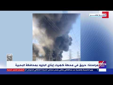 مراسلنا حريق في محطة كهرباء إيتاي البارود بمحافظة البحيرة