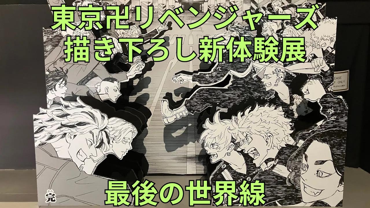 東京卍リベンジャーズ 描き下ろし新体験展 最後の世界線」エントランス