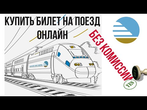 Video: Европалык поезд билеттерин кантип сатып алса болот