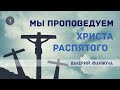 МЫ ПРОПОВЕДУЕМ ХРИСТА РАСПЯТОГО - Валерий Манжула (28.06.2020)