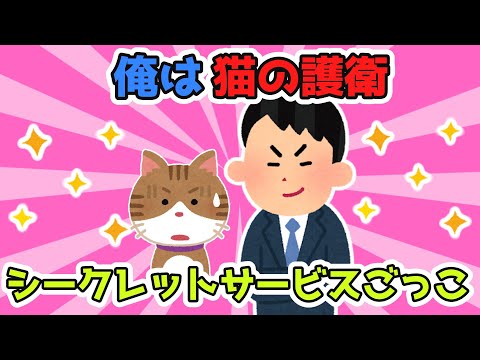 【2chほのぼのスレ】俺は飼い猫の護衛...ひそかにシークレットサービスごっこをして楽しんでいるｗ猫様が無事なら俺は…ぐはぁｗｗｗｗえんだーーーーうぃあーーーー