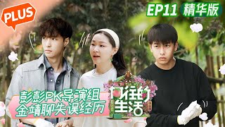 [PLUS]'Back to Field S5' EP11: Peng Yuchang makes a bet with the director team?