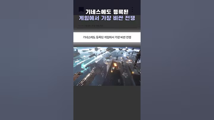 기네스에 등록된 게임에서 가장 비싼 전쟁