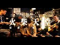 熊天平 火柴天堂 COVER 熊天平 火柴天堂 COVER