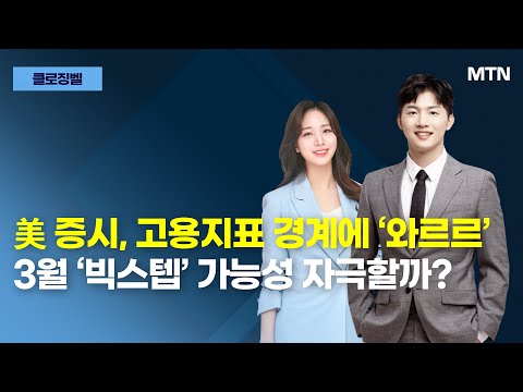 [클로징벨] 美 증시, 고용지표 경계에 ‘와르르’ 3월 ‘<strong>빅스텝</strong>’ 가능성 자극할까? / 머니투데이방송 (증시, 증권)
