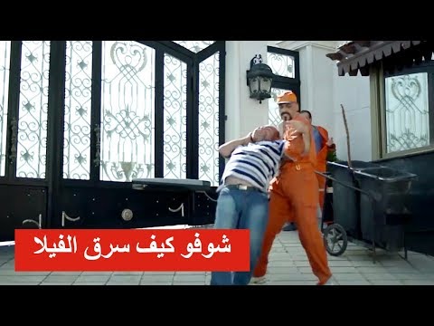 خطة زكية من زكوان حتى يسرق الفيلا  شوفو شو عمل  عناية مشددة