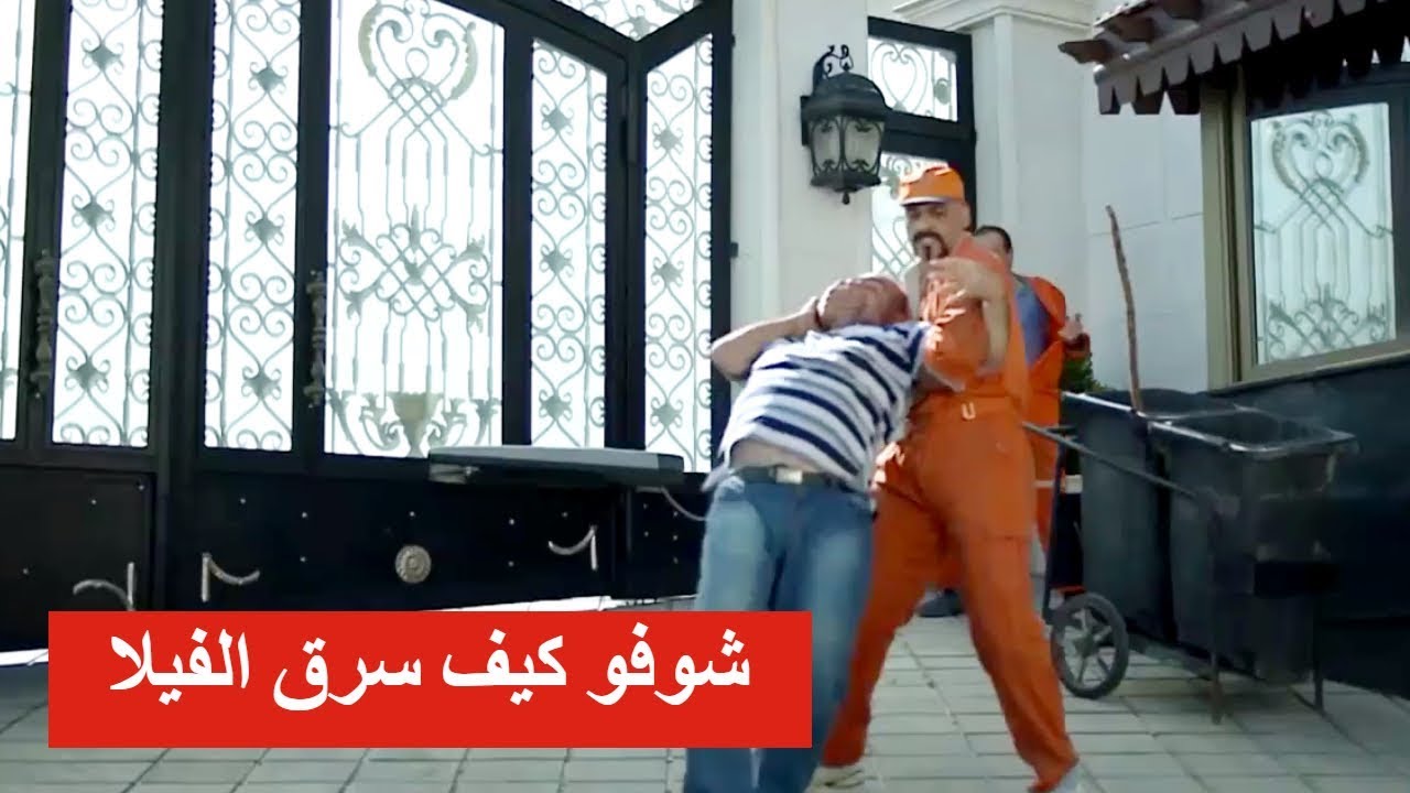 خطة زكية من زكوان حتى يسرق الفيلا ـ شوفو شو عمل ـ عناية مشددة