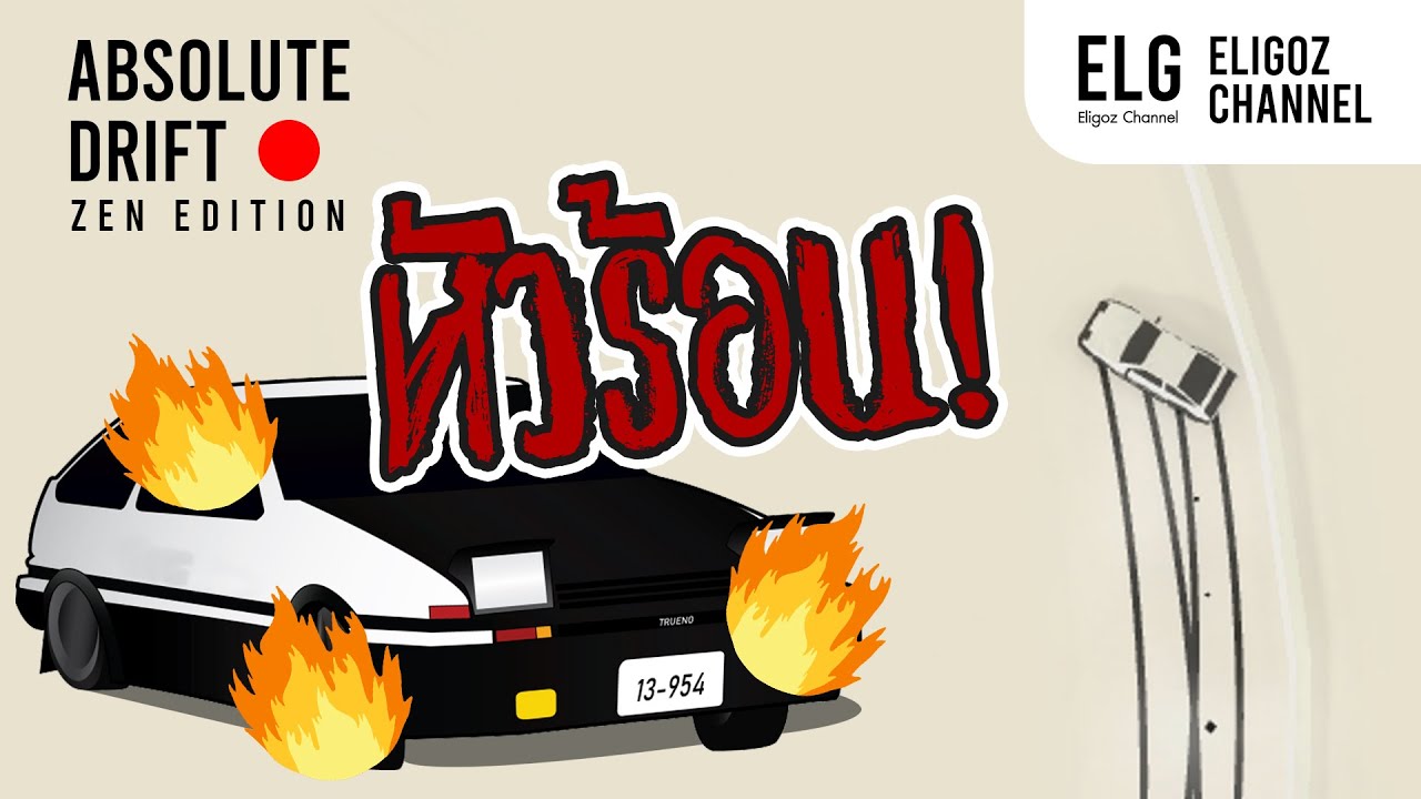 ดริฟไปหัวร้อนไป | Absolute Drift