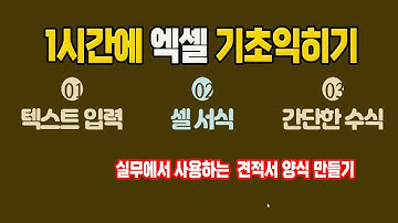 1시간에 엑셀 기본기능을 배우고 실무에서 사용하는 견적서 양식 만들기