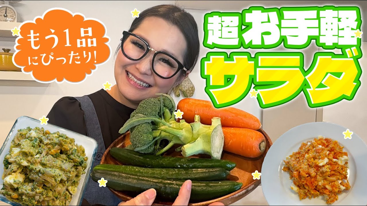 【簡単】爆速&栄養満点!2種類の超絶品サラダ!!