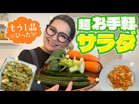 【簡単】爆速＆栄養満点！2種類の超絶品サラダ！！