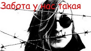 картинка: Егор Летов - Забота у нас такая