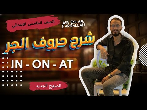 شرح Unit 4 انجليزي الصف الخامس الابتدائي ترم أول 2026 Grammar قواعد الوحده الرابعه بالكامل 