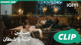 أنا مجرد جنية | حب بين جنّيّة و شيطان Love between Fairy and Devil | الحلقة 11 | iQiyi Arabic