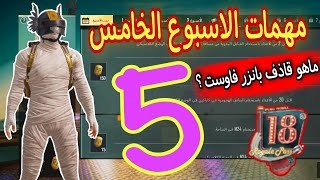 شرح مهمات الاسبوع الخامس الموسم 18 ببجي موبايل | الاسبوع 5 السيزون الثامن عشر | PUBG MOBILE