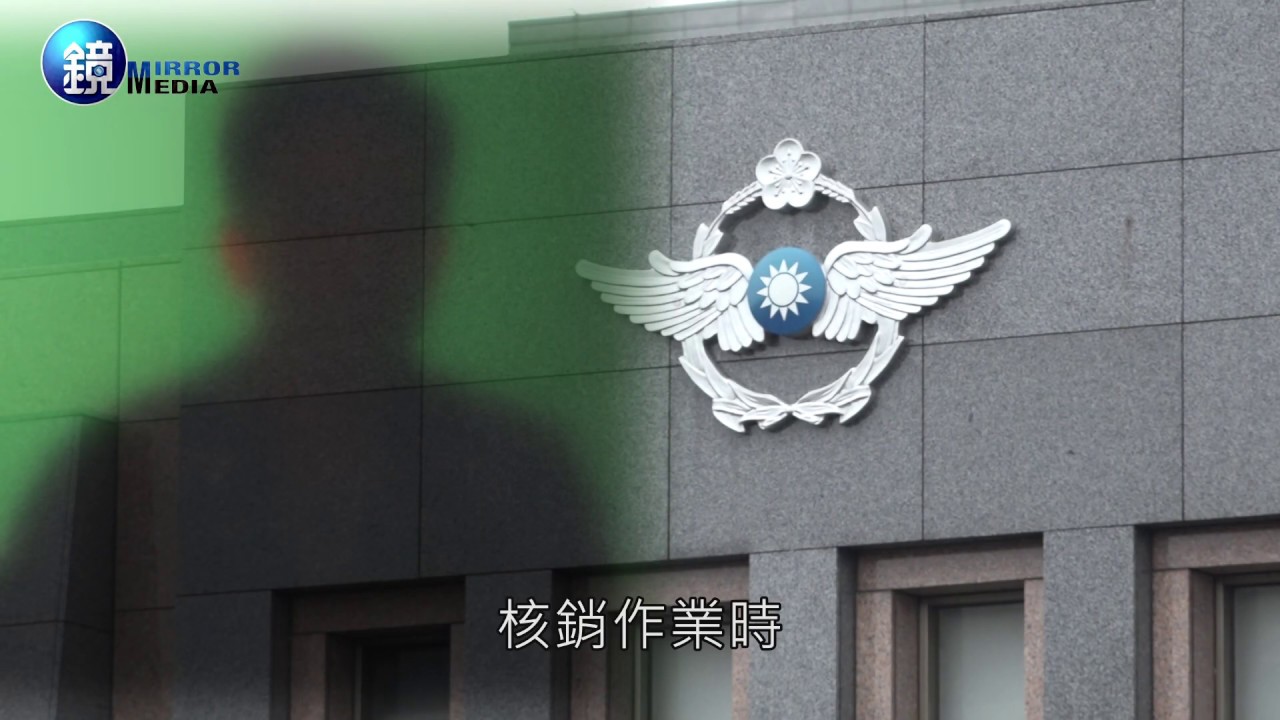 鏡週刊新聞內幕 士官長檢舉弊案空軍司令人後下毒手調職 Youtube