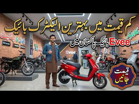 Kam Price Me Best Electric Bike | Evee Bike Price In Pakistan