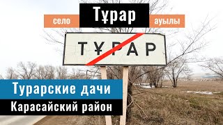 Село Турар и Турарские дачи. Карасайский район, Алматинская область, Казахстан, 2023 год.