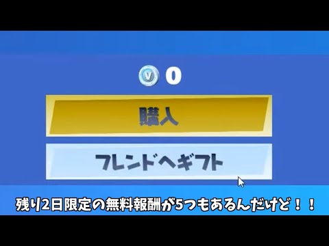 【フォートナイト】残り2日限定の無料報酬が5つもゲットできる方法があるんだけど！！