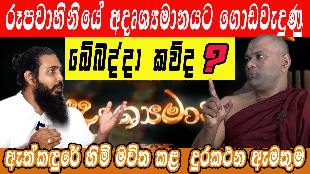 යක්කු ගහෙන් බහිනකොට අදෘශ්‍යමානයට ගොඩවැදුණු බේබද්දා කව්ද?ඇත්කඳුරේ හිමි මවිත කළ බිනර පෝදා දුරකථන ඇමතුම