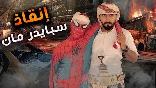 (2) إنقاذ سبايدرمان - قايد