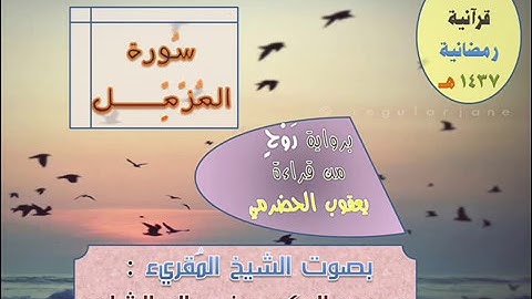 #[ سُورة المُزمِّل ]# برواية رَوْحٍ عن يعقوب / للشيخ المُقريء : د. عبدالحكيم بن سالم الشاعر