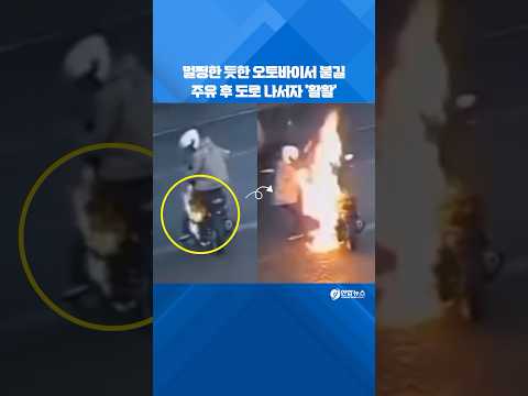멀쩡한 듯한 오토바이서 불길…<strong>주유</strong> 후 도로 나서자 &amp;#39;활활&amp;#39; #shorts