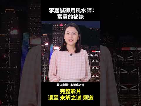 李嘉诚改命了？！他为什么变香港首富？奇人相助，勉强谋生的小商人，度过惊心动魄风水大战！｜ #未解之谜 #shorts