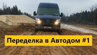 Виброизоляция фургона, переделка в автодом. 01