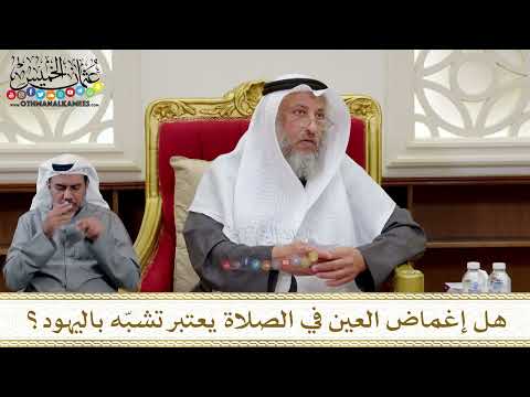 1324 - هل إغماض العين في الصلاة يعتبر تشبّه باليهود؟ - عثمان الخميس