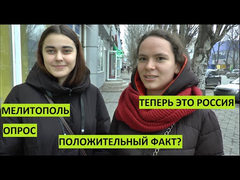 Мелитополь. Опрос уличный одним кадром. Теперь это Россия. Для вас это положительный факт?
