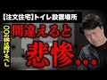 【注文住宅】トイレは設置場所が命！そこを間違うと毎日が憂鬱に...！プロがオススメの設置場所を教えます！