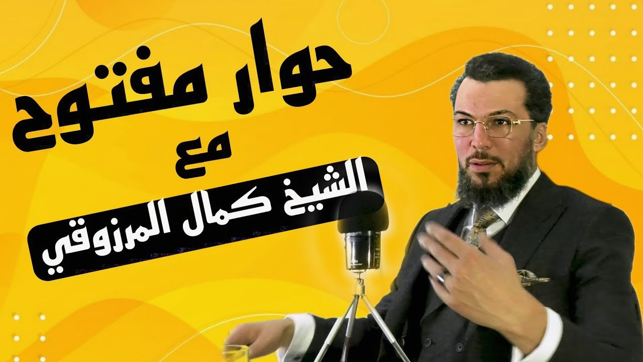 حوار مفتوح مع الشيخ كمال المرزوقي
