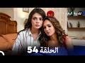 المدينة البعيدة الحلقة 54  