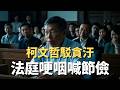 柯文哲法庭事件