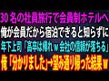 【スカッと総集編】30名の社員旅行で会員制ホテルへ。俺が会員だから宿泊できると知らずに年下上司「高卒は帰れw会社の信頼が落ちる」俺「分かりました」→望み通り帰った結果w【感動】