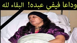 وداعا فيفي عبده  وفاة الفنانه فيفي عبده  و اخر ماقلته الحقيقه الكامله