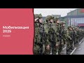 Мобилизация 2025 Расклад 6 августа 2024