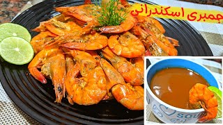 الجمبرى الاسكندراني🦐+ شوربة الجمبرى بطعم تحفة على طريقة المطاعم