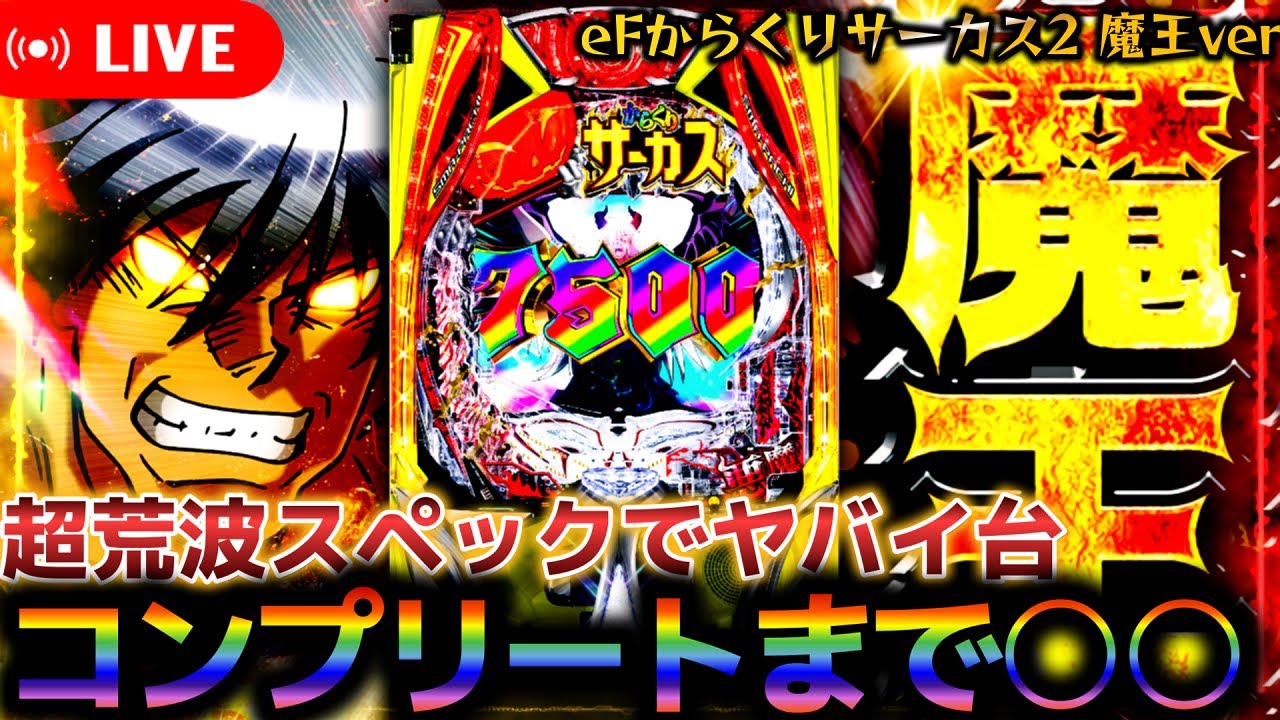 パチンコ生配信】現在5万発出てるからくり2をコンプリートさせてる