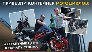 СОТНИ МОТО ИЗ ЯПОНИИ В НАЛИЧИИ❗️МОТОСЕЗОН 2025❗️ЦЕНЫ на: HONDA | YAMAHA | KAWASAKI | HARLEY | KTM