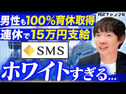 【実はホワイト】謎に包まれた超優良企業 SMS の働き方について｜Vol.1602