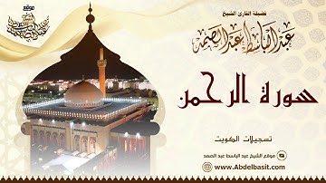 الشيخ عبد الباسط عبد الصمد | سورة القمر والرحمن (2) | تسجيلات الكويت
