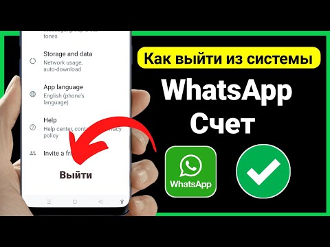 Как выйти из учетной записи WhatsApp (Android и iOS) | Как выйти из WhatsApp