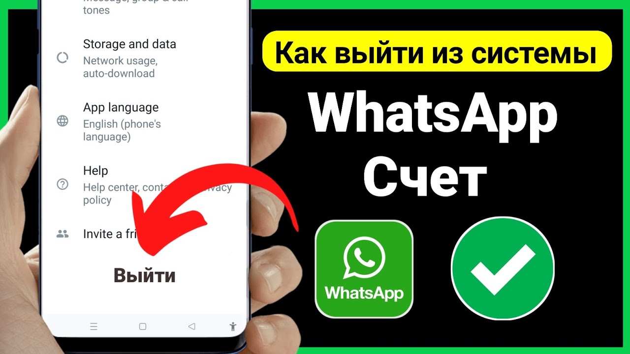 Можно выйти из ватсапа. Выход WHATSAPP. Как выйти с ватсапа. Выйти с ватсап. Как выйти из ватсапа на андроиде.