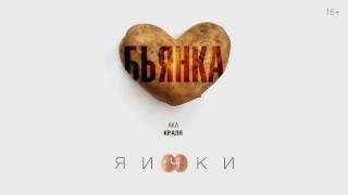 Бьянка Ака Краля - Яички (Премьера Песни, 2016)