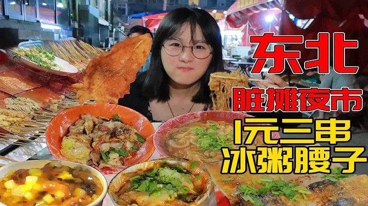 半夜吃臟攤夜市！摸黑乾飯驚險刺激！1塊3串冰粥腰子炒冷麵！便宜到不敢相信！ - 天天要聞