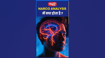 NARCO ANALYSIS में क्या होता है? #riteshjaiswalsir #science #shorts #viral #sanskritiias